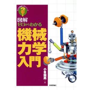 図解ゼロからわかる機械力学入門 わかる基礎入門シリーズ/小峯龍男(著者)