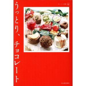 うっとり、チョコレート おいしい文藝／アンソロジー(著者),片岡義男(著者),伊藤まさこ(著者),鈴...