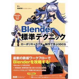 Blender標準テクニック ローポリキャラクター制作で学ぶ3DCG/友(著者),齋藤将嗣