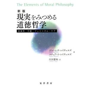 現実をみつめる道徳哲学 新版 安楽死・中絶・フェミニズム・ケア/ジェームズ・レイチェルズ(著者),ス...