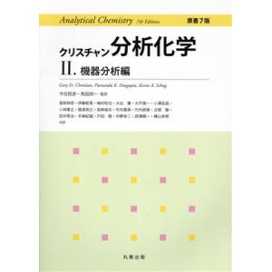 クリスチャン分析化学 原書7版(II) 機器分析編/GaryD.Christian(著者),Purn...