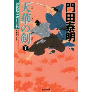 天華の剣(下) 浮世絵宗次日月抄 光文社文庫/門田泰明(著者)