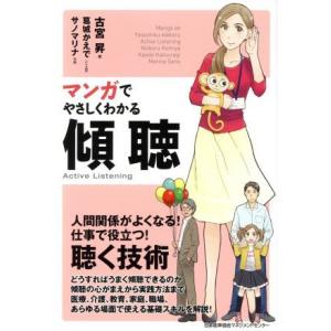 マンガでやさしくわかる傾聴／古宮昇(著者),葛城かえで,サノマリナ