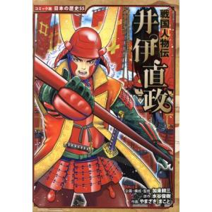 戦国人物伝　井伊直政 コミック版日本の歴史５５／加来耕三,やまざきまこと,水谷俊樹