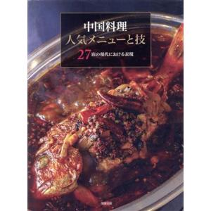 中国料理人気メニューと技 27店の現代における表現/旭屋出版編集部(編者)