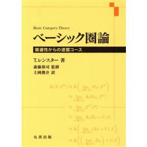 ベーシック圏論 普遍性からの速習コース／Ｔ．レンスター(著者),土岡俊介(訳者),斎藤恭司