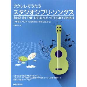 ウクレレでうたう　スタジオジブリ・ソングス／平倉信行(編者)｜bookoffonline2