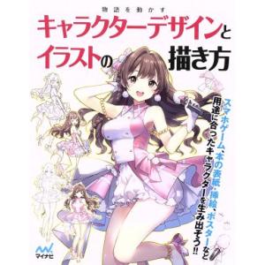 物語を動かすキャラクターデザインとイラストの描き方/スタジオ・ハードデラックス(著者)