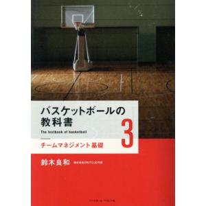 バスケットボールの教科書(3) チームマネジメント基礎/鈴木良和(著者)