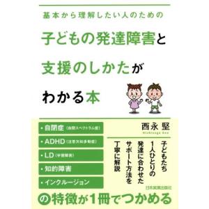 子どもの発達障害と支援のしかたがわかる本/西永堅(著者)