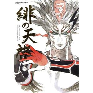 PSVITA 緋の天啓 サガスカーレットグレイス公式設定資料+攻略ガイド SE-MOOK/スクウェア・エニックス