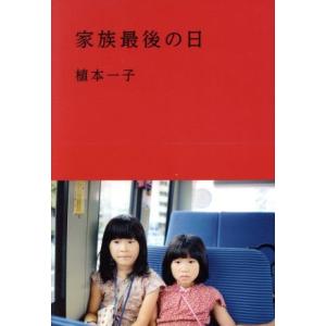 写真集 家族最後の日/植本一子
