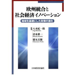 欧州統合と社会経済イノベーション 地域を基礎にした政策の進化／八木紀一郎(著者),清水耕一(著者),...