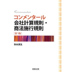 コンメンタール会社計算規則・商法施行規則 第3版/弥永真生(著者)