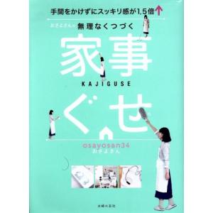 おさよさんの無理なくつづく家事ぐせ 手間をかけずにスッキリ感が1.5倍↑/おさよさん(著者)