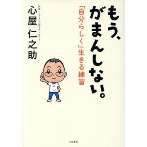 もう、がまんしない。 「自分らしく」生きる練習/心屋仁之助(著者)