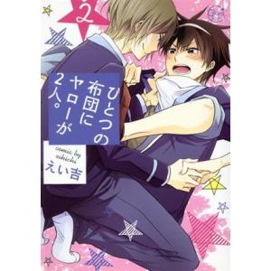 ひとつの布団にヤローが2人。 (2) Glanz BL C/えい吉 (著者)の商品画像