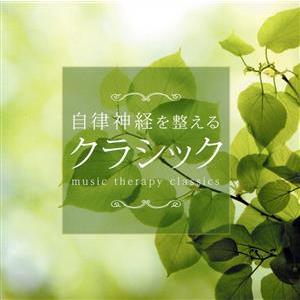 自律神経を整えるクラシック/ロイヤル・フィルハーモニー管弦楽団　