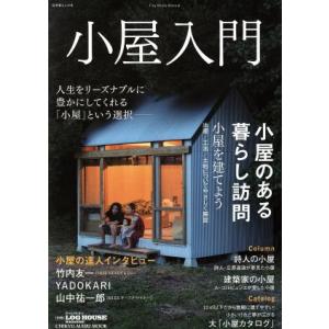 小屋入門 ＣＨＩＫＹＵ−ＭＡＲＵ ＭＯＯＫ 自然暮らしの本／地球丸の商品画像