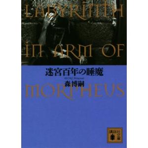 迷宮百年の睡魔 LABYRINTH IN ARM OF MORPHEUS 講談社文庫/森博嗣(著者)