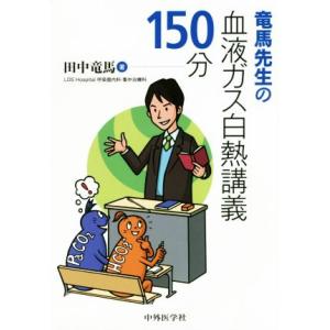 竜馬先生の血液ガス白熱講義150分/田中竜馬(著者)