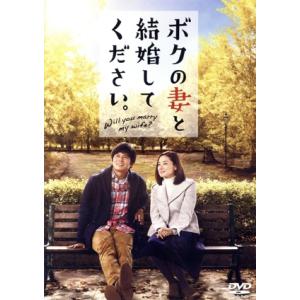 ボクの妻と結婚してください/織田裕二,吉田羊,原田泰造,三宅喜重(監督),樋口卓治(原作),