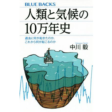 人類と気候の10万年史 過去に何が起きたのか、これから何が起こるのか ブルーバックス/中川毅(著者)