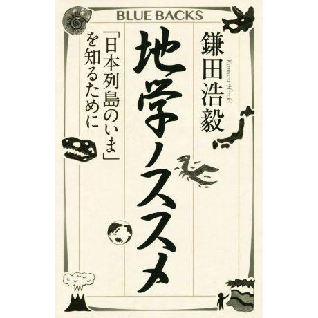 地学ノススメ 「日本列島のいま」を知るために ブルーバックス/鎌田浩毅(著者)