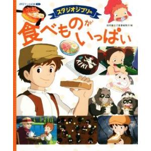 スタジオジブリの食べものがいっぱい 徳間アニメ絵本ミニ/徳間書店(編者),スタジオジブリ