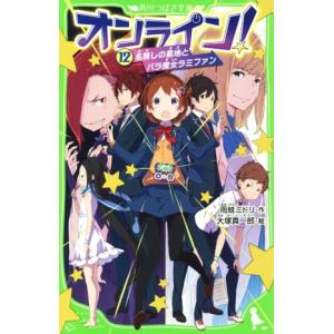 オンライン！(１２) 名無しの墓地とバラ魔女ラミファン 角川つばさ文庫／雨蛙ミドリ(著者),大塚真一郎