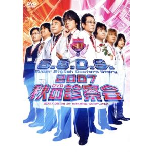 Ｓ．Ｓ．Ｄ．Ｓ．　ＤＶＤ　２００７　秋の診察会／速水奨,関俊彦,松本保典,檜山修之,千葉進歩,福山潤...