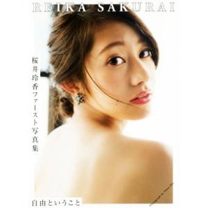 乃木坂46 桜井玲香ファースト写真集 自由ということ/桜井玲香,Takeo Dec.