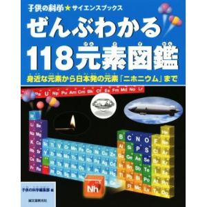 ぜんぶわかる118元素図鑑 身近な元素から日本発の元素「ニホニウム」まで 子供の科学★サイエンスブッ...