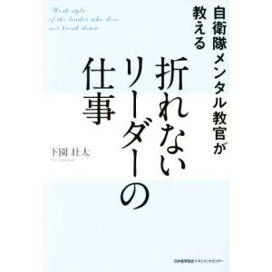 自衛隊メンタル教官が教える折れないリーダーの仕事/下園壮太(著者)