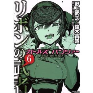 ガールズ＆パンツァー　リボンの武者(６) ＭＦＣフラッパー／野上武志(著者),鈴木貴昭(著者),ガー...