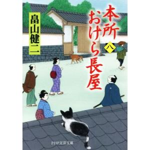 本所おけら長屋(八) PHP文芸文庫/畠山健二(著者)
