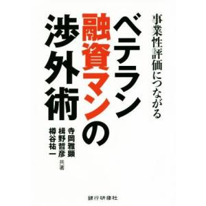 事業性評価につながるベテラン融資マンの渉外術／寺岡雅顕(著者),楫野哲彦(著者),樽谷祐一(著者)