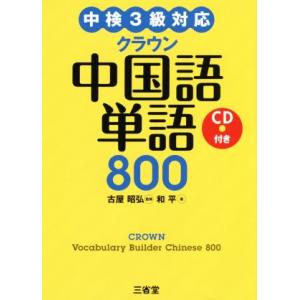 クラウン中国語単語８００ 中検３級対応／和平(著者),古屋昭弘