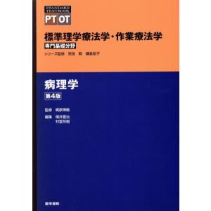 病理学　第４版 標準理学療法学・作業療法学　専門基礎分野 ＳＴＡＮＤＡＲＤ　ＴＥＸＴＢＯＯＫ　ＰＴ　ＯＴ／横井豊治(編者),村雲芳樹(編 リハビリテーション医学の本の商品画像