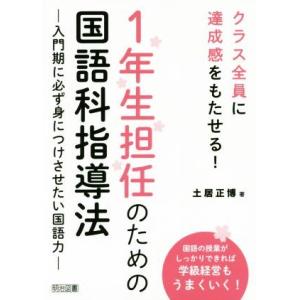 1年生担任のための国語科指導法 クラス全員に達成感をもたせる！/土居正博(著者)