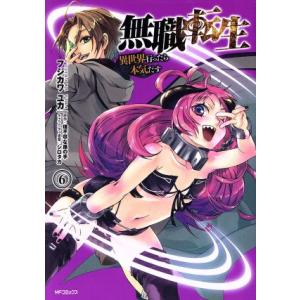 無職転生 異世界行ったら本気だす(6) MFCフラッパー/フジカワユカ(著者),理不尽な孫の手,シロ...