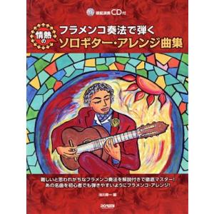 フラメンコ奏法で弾く情熱のソロギター・アレンジ曲集/池川寿一(編者)