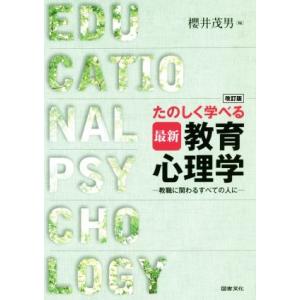 たのしく学べる最新教育心理学　改訂版 教職に関わるすべての人に／櫻井茂男(編者)