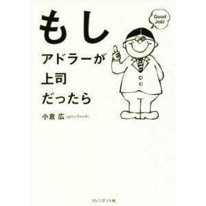 もしアドラーが上司だったら／小倉広(著者)