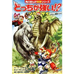 どっちが強い！？ゾウｖｓサイ どすこい重量バトル 角川まんが科学シリーズ／レッドコード(著者),イカ...