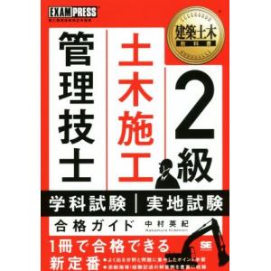 2級土木施工管理技士学科試験・実地試験合格ガイド 建築土木教科書/中村英紀(著者)