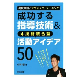 成功する指導技術&amp;4技能統合型活動アイデア50 高校英語のアクティブ・ラーニング/小林翔(著者)