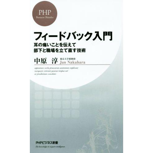 フィードバック入門 耳の痛いことを伝えて部下と職場を立て直す技術 PHPビジネス新書/中原淳(著者)...