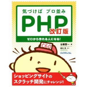 気づけばプロ並みPHP 改訂版 ゼロから作れる人になる！/谷藤賢一(著者)