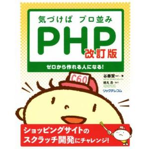 気づけばプロ並みＰＨＰ　改訂版 ゼロから作れる人になる！／谷藤賢一(著者)